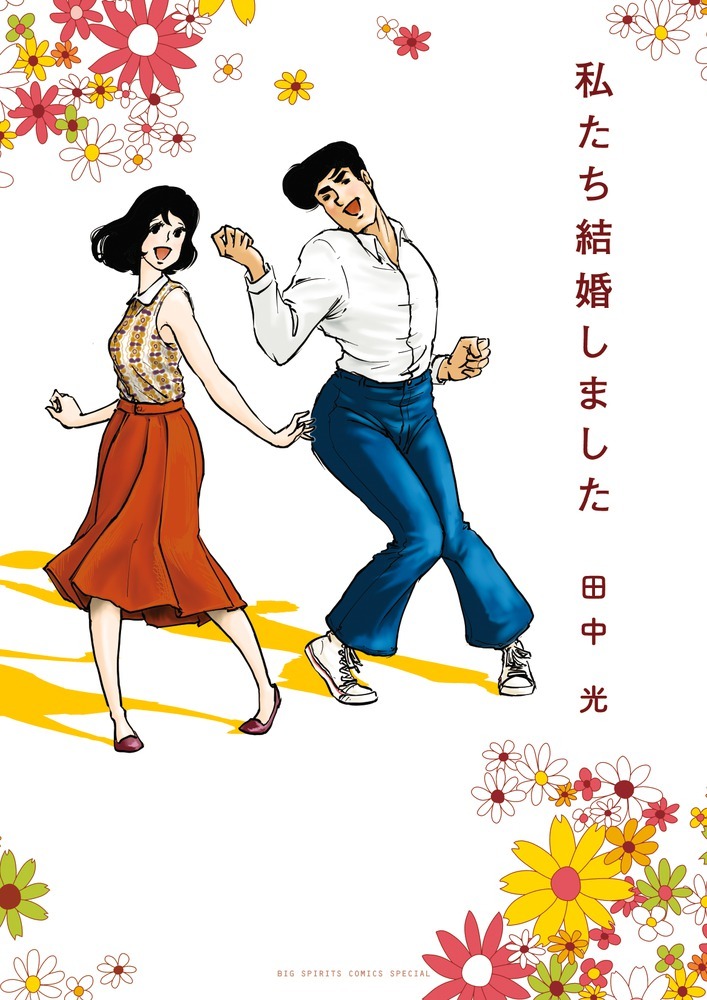 「私たち結婚しました」表紙