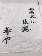 ミサイルマン岩部扮する武将様の矢文。(c)テレ玉 (c)いろはに千鳥