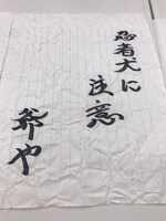 ミサイルマン岩部扮する武将様の矢文。(c)テレ玉 (c)いろはに千鳥