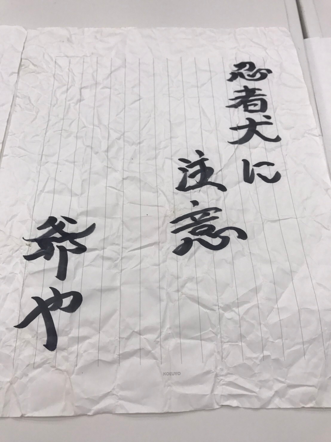 ミサイルマン岩部扮する武将様の矢文。(c)テレ玉 (c)いろはに千鳥