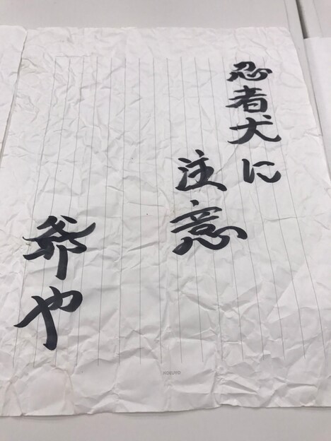 ミサイルマン岩部扮する武将様の矢文。(c)テレ玉 (c)いろはに千鳥