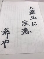 ミサイルマン岩部扮する武将様の矢文。(c)テレ玉 (c)いろはに千鳥