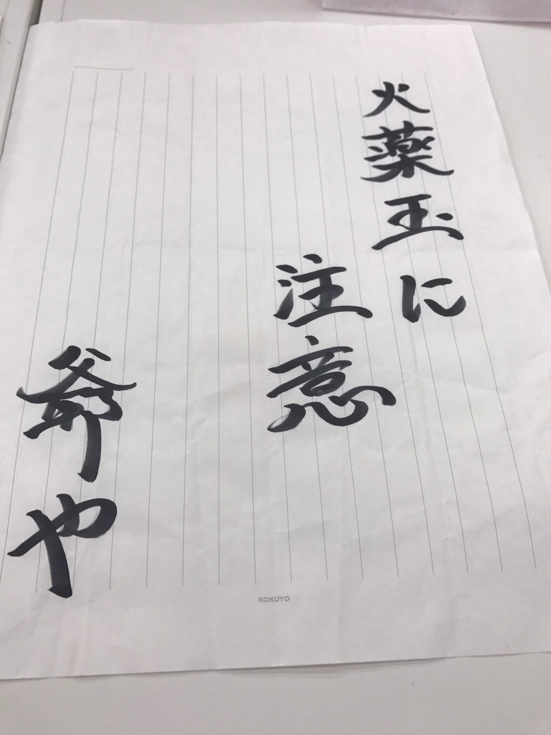 ミサイルマン岩部扮する武将様の矢文。(c)テレ玉 (c)いろはに千鳥