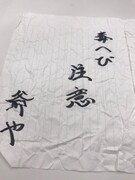 ミサイルマン岩部扮する武将様の矢文。(c)テレ玉 (c)いろはに千鳥