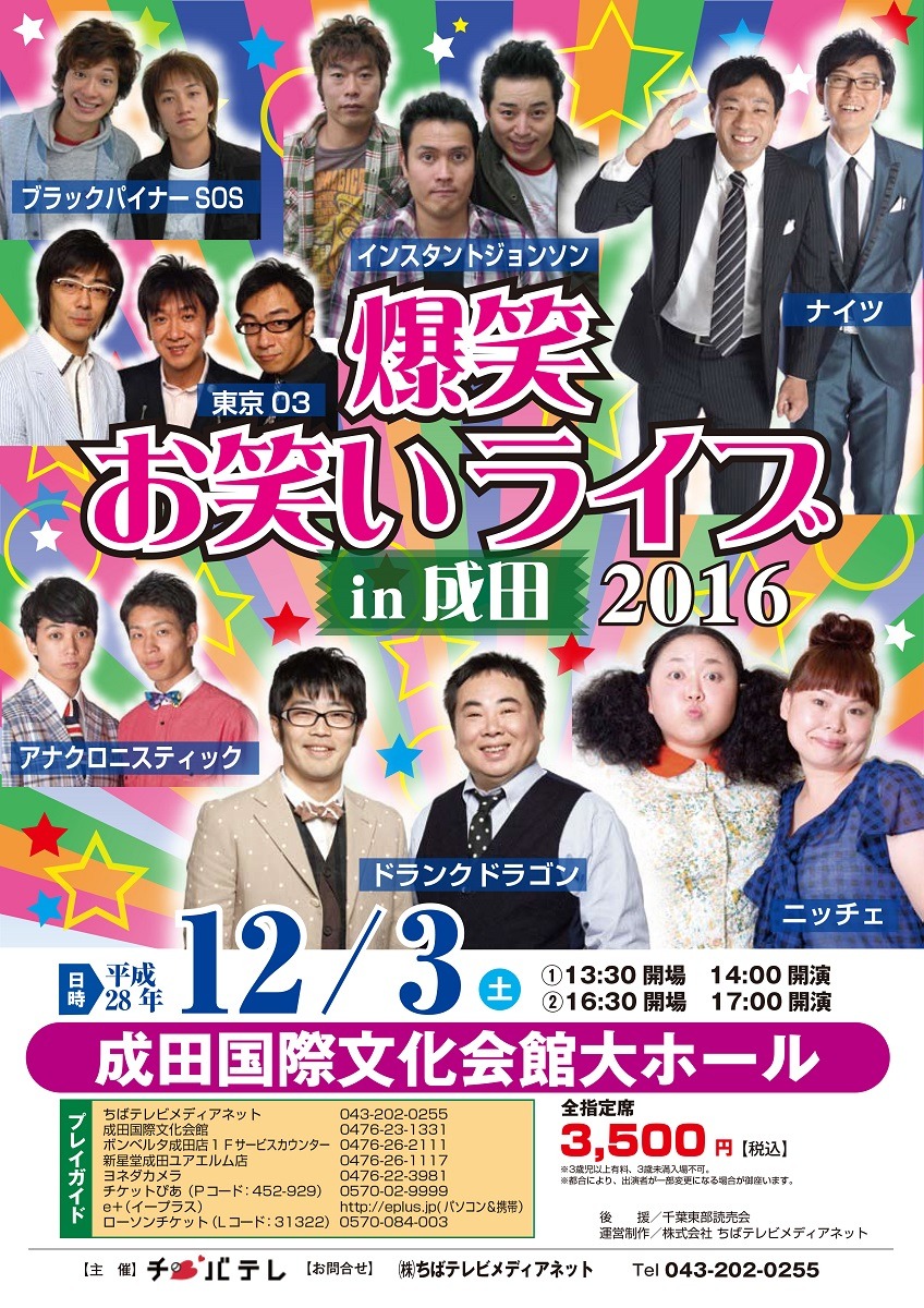 「爆笑お笑いライブ2016 in 成田」チラシ