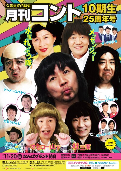 「久馬歩責任編集 月刊コントNSC10期生25周年号」チラシ