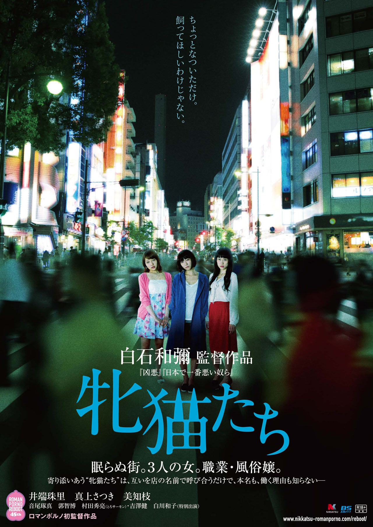 「牝猫たち」ポスタービジュアル (c)2016 日活