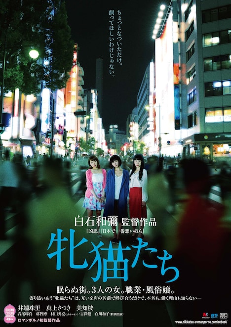 「牝猫たち」ポスタービジュアル (c)2016 日活