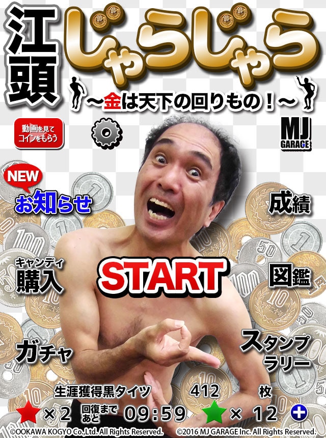 「江頭じゃらじゃら ～金は天下の回りもの！～」イメージ