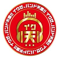 「イクゼ、バンド天国!!」番組ロゴ
