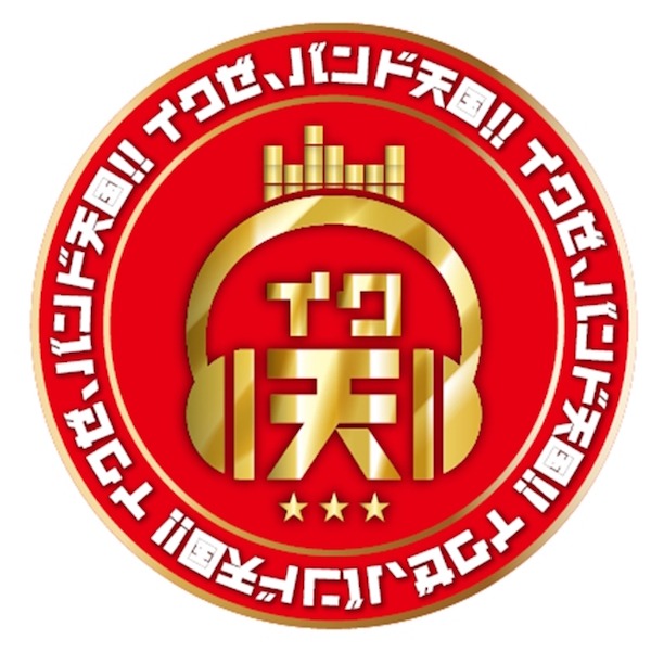 「イクゼ、バンド天国!!」番組ロゴ