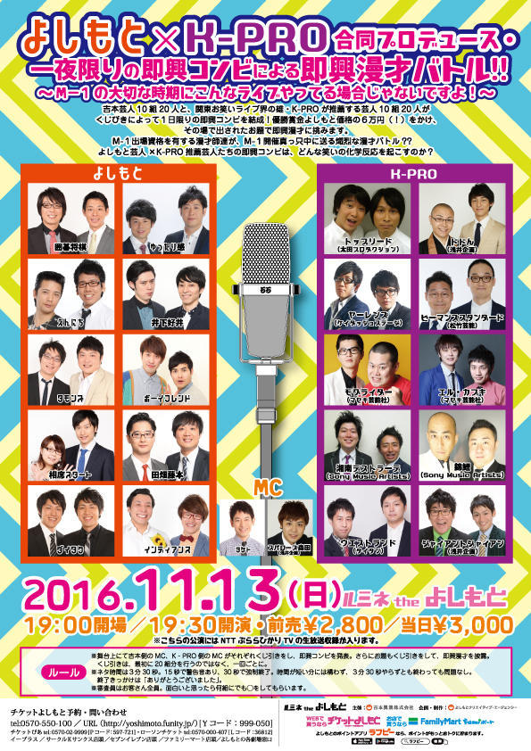 「よしもと×K-PRO合同プロデュース・一夜限りの即興コンビによる即興漫才バトル!!～M-1の大切な時期にこんなライブやってる場合じゃないですよ！～」チラシ