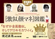 「野性爆弾くっきーの［激似顔マネ］図鑑」カバー（帯あり）