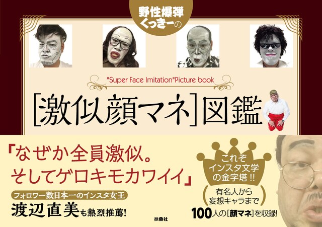 「野性爆弾くっきーの［激似顔マネ］図鑑」カバー（帯あり）