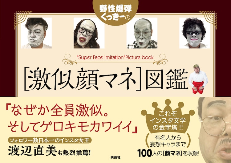 野性爆弾くっきーの激似顔マネ図鑑 綾瀬はるか Toshl 妄想一般人ら100人収録 お笑いナタリー