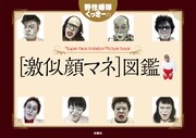 「野性爆弾くっきーの［激似顔マネ］図鑑」カバー
