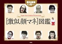 「野性爆弾くっきーの［激似顔マネ］図鑑」カバー