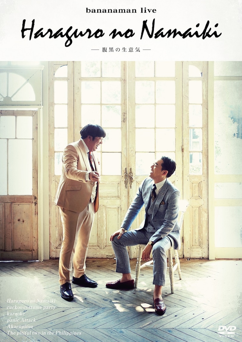DVD「bananaman live 腹黒の生意気」ジャケット