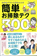 お掃除プリンス石ちゃんの書籍「簡単お掃除テク300」帯コメントに華大