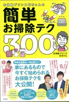「お掃除プリンス石ちゃんの簡単お掃除テク300」表紙