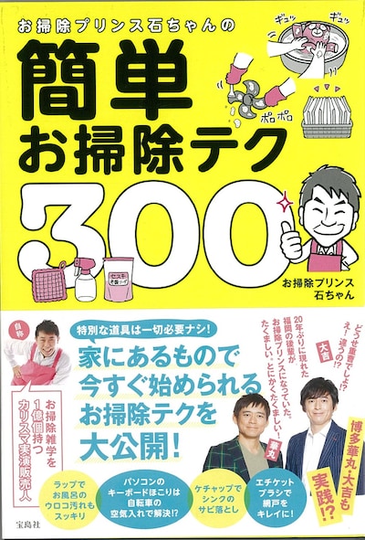 「お掃除プリンス石ちゃんの簡単お掃除テク300」表紙