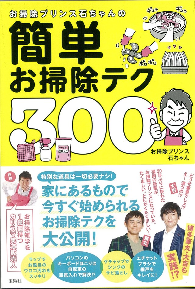 「お掃除プリンス石ちゃんの簡単お掃除テク300」表紙
