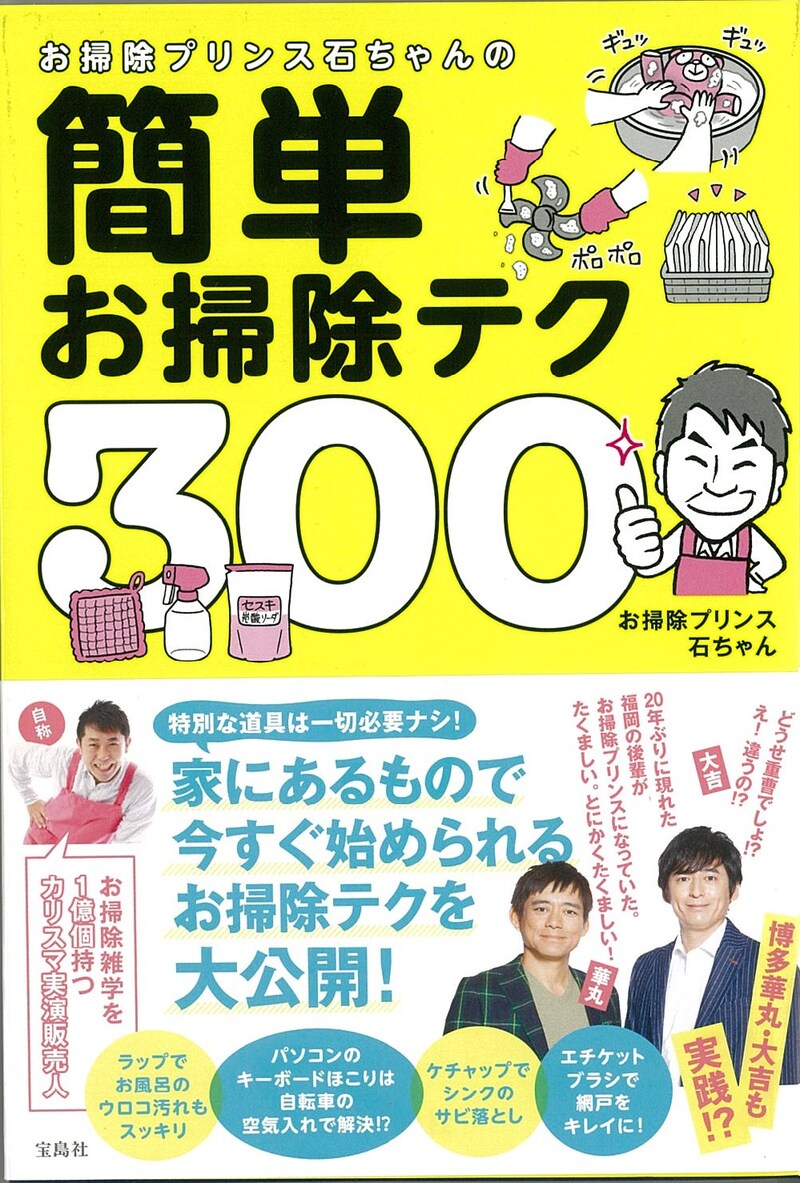 「お掃除プリンス石ちゃんの簡単お掃除テク300」表紙