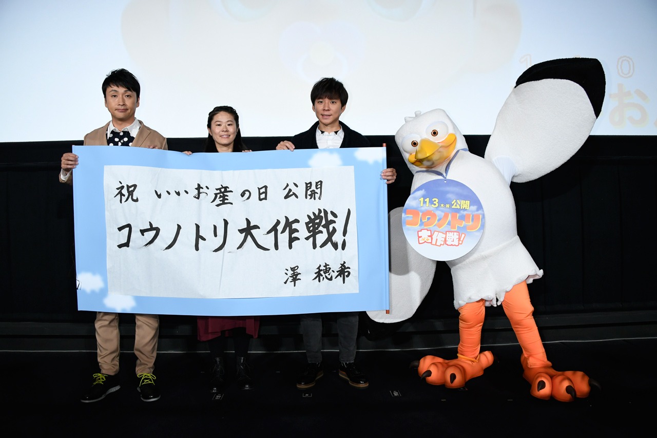 「コウノトリ大作戦！」初日舞台挨拶の様子。