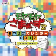 「モヤモヤさまぁ～ず2 ～モヤさまカレンダー2017～」表紙 (c)テレビ東京