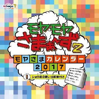 「モヤモヤさまぁ～ず2 ～モヤさまカレンダー2017～」表紙 (c)テレビ東京