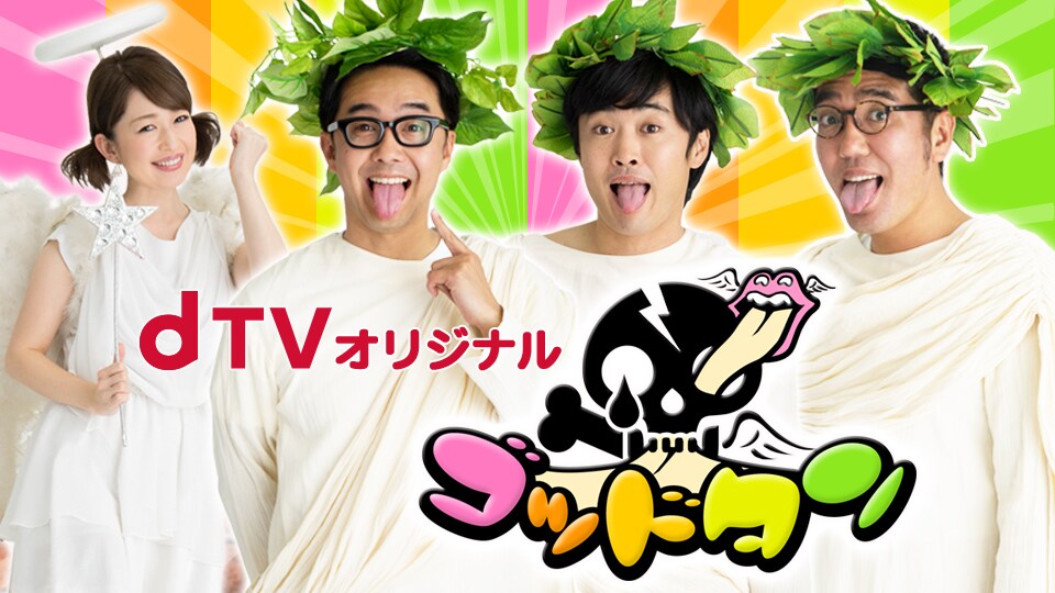 「dTVオリジナル『ゴッドタン』」イメージ (c)BeeTV・テレビ東京