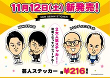 NON STYLEとトレンディエンジェルの芸人ステッカーのデザイン。