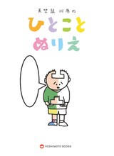 「天竺鼠川原のひとことぬりえ」カバー