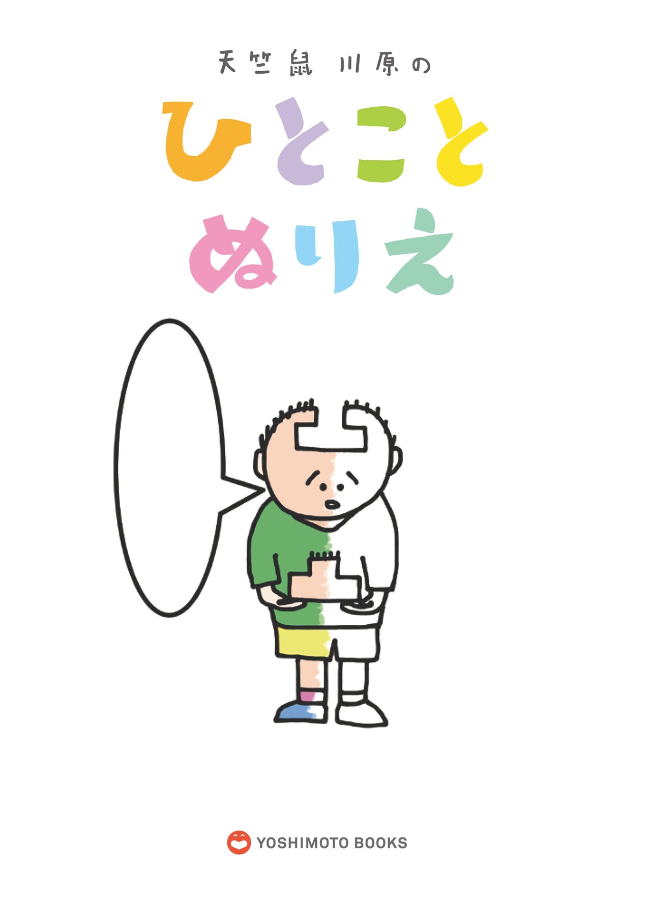 「天竺鼠川原のひとことぬりえ」表紙