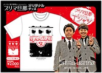 プリマ旦那オリジナルTシャツのデザイン。