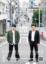 「ロビンソンズライブvol.9『流行』」チラシ