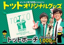 トットポーチのデザイン。