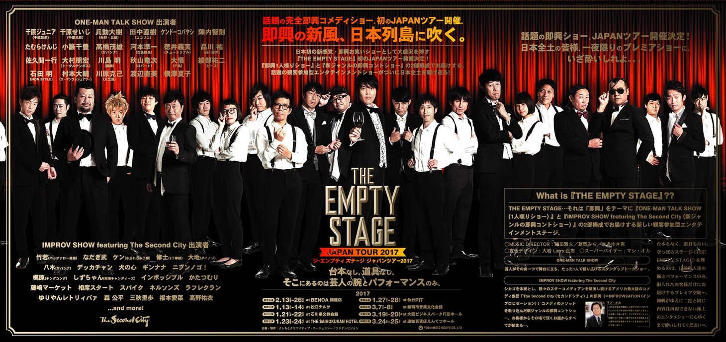 「THE EMPTY STAGE～JAPAN TOUR 2017～」チラシ