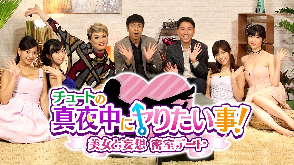 「チュートの真夜中にヤりたい事！美女と妄想 密室デート」メインビジュアル (c)2016 360Channel, Inc.