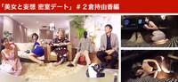 「チュートの真夜中にヤりたい事！美女と妄想 密室デート」倉持由香編のワンシーン。(c)2016 360Channel, Inc.