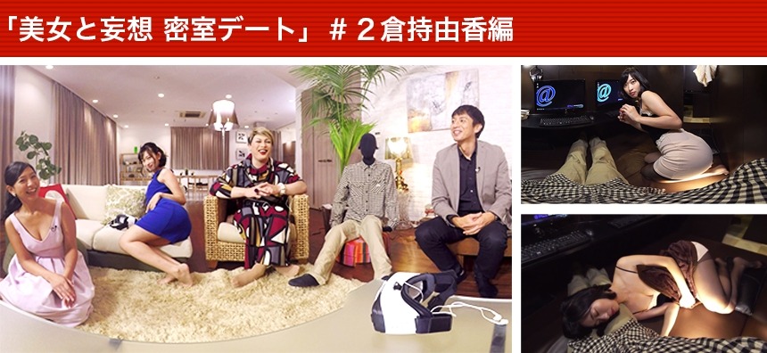 「チュートの真夜中にヤりたい事！美女と妄想 密室デート」倉持由香編のワンシーン。(c)2016 360Channel, Inc.