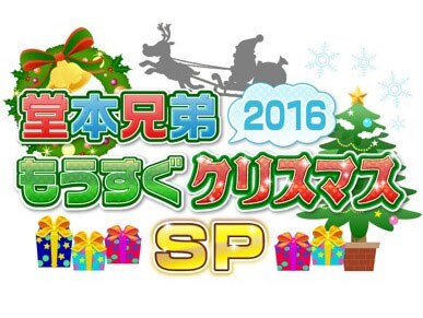 「堂本兄弟もうすぐクリスマスSP」ロゴ (c)フジテレビ