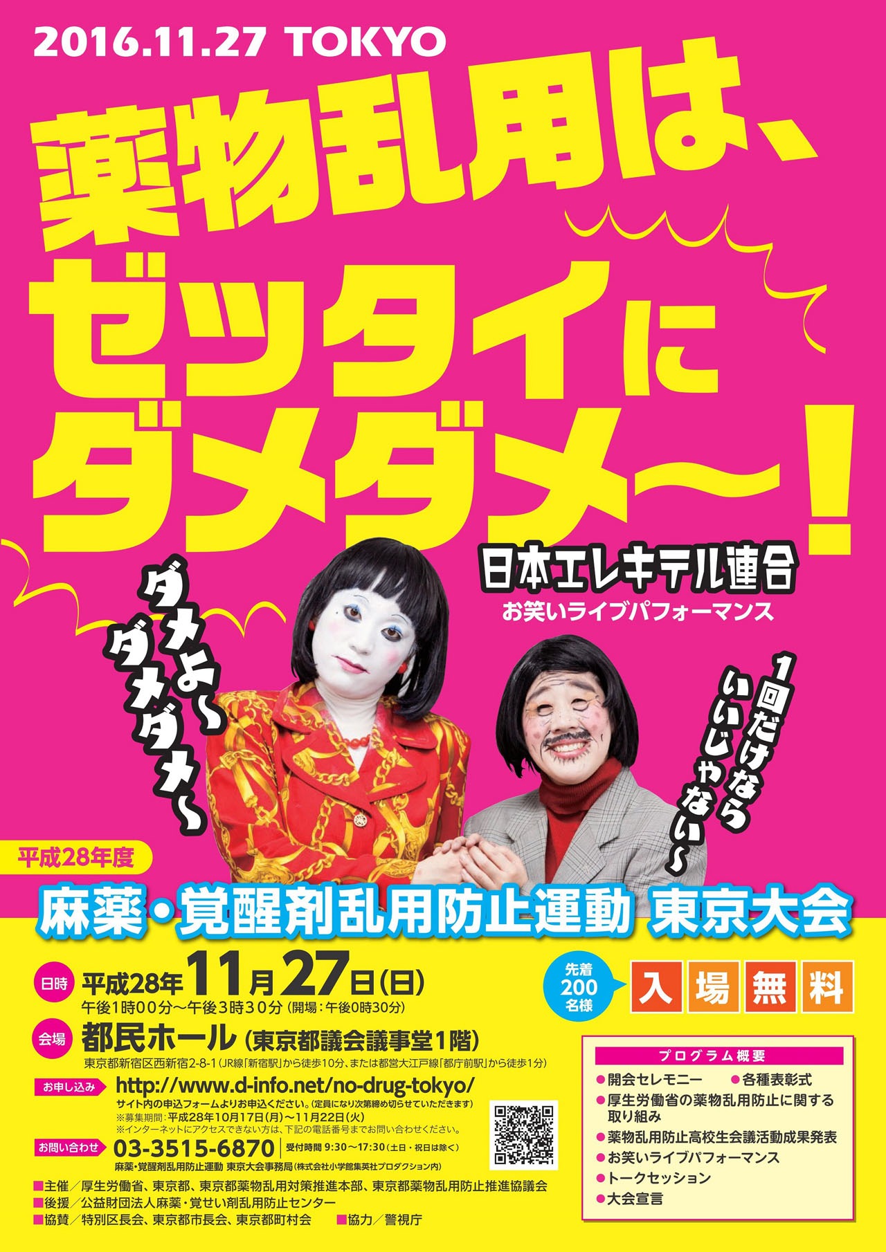 「平成28年度『麻薬・覚醒剤乱用防止運動 東京大会』」チラシ