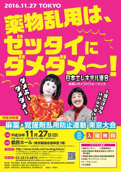 「平成28年度『麻薬・覚醒剤乱用防止運動 東京大会』」チラシ