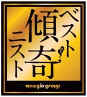 「ベスト傾奇（かぶき）ニスト2016」ロゴ