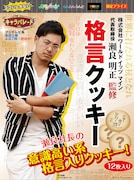 瀬良社長の“意識高い系”格言が満載、クッキーとトランプ景品登場