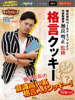 「瀬良社長 格言クッキー」パッケージ