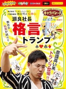 「瀬良社長 格言トランプ」パッケージ