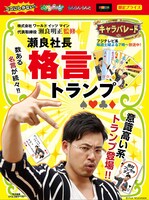 「瀬良社長 格言トランプ」パッケージ