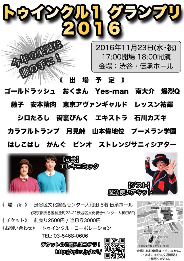 「トゥインクル1グランプリ2016」チラシ